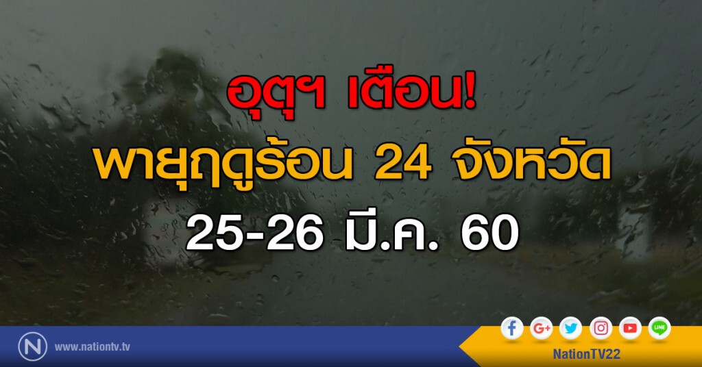 อุตุฯเตือน! พายุฤดูร้อน 24 จังหวัด