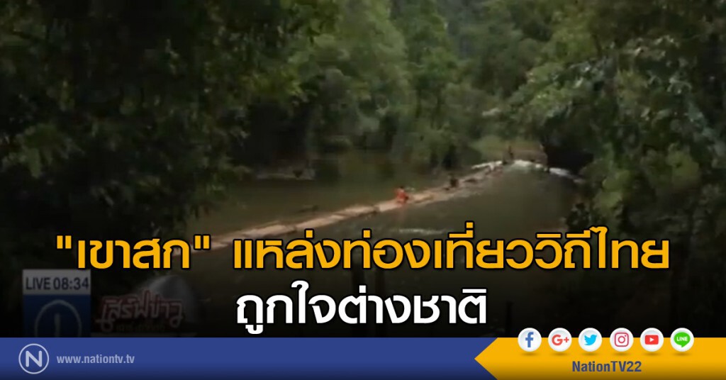"เขาสก" แหล่งท่องเที่ยววิถีไทยถูกใจต่างชาติ "เขาสก" แหล่งท่องเที่ยววิถีไทยถูกใจต่างชาติ