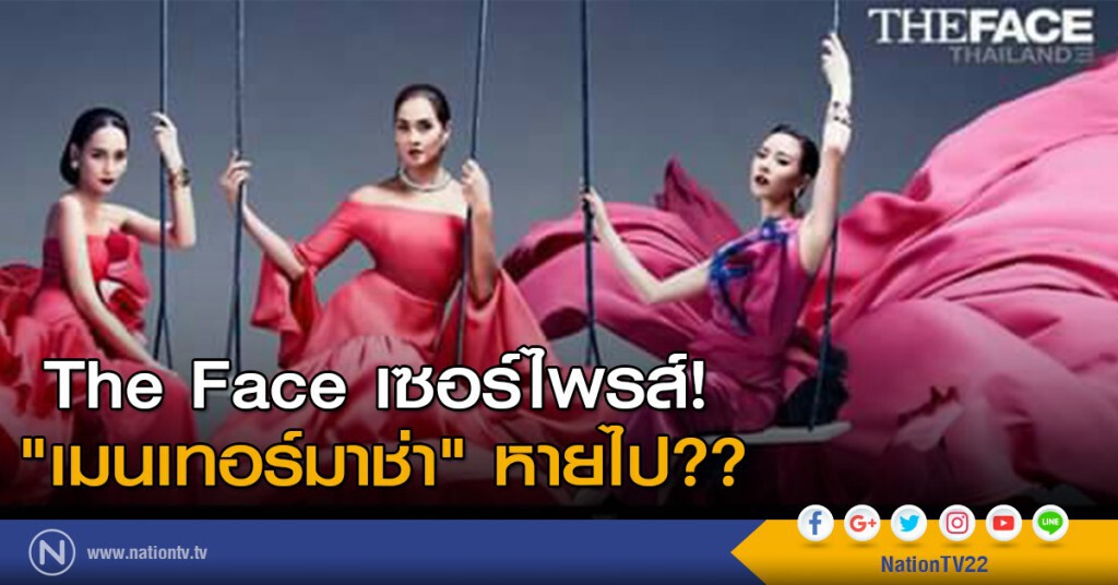 The Face เซอร์ไพรส์! "เมนเทอร์มาช่า" หายไป??