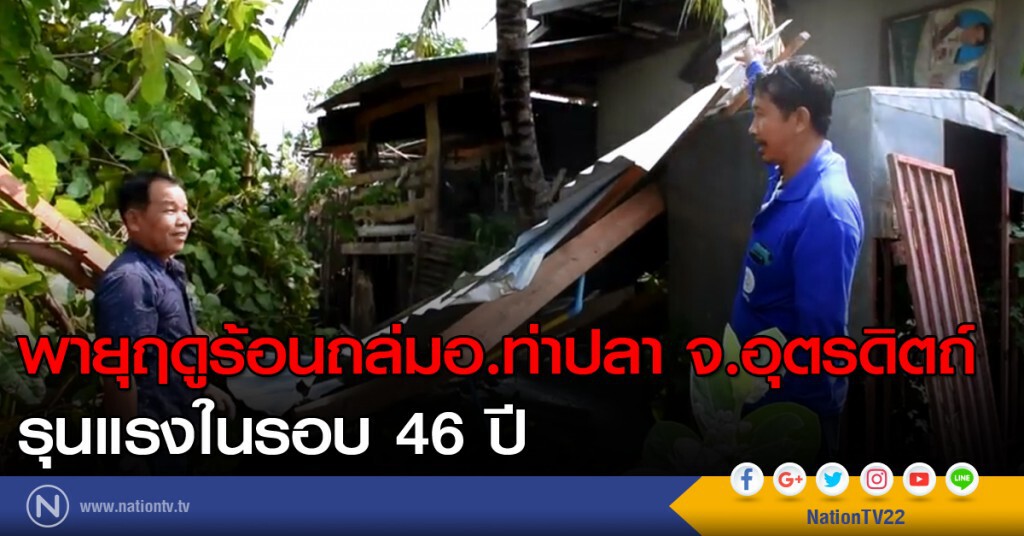 พายุฤดูร้อนถล่มอำเภอท่าปลา จ.อุตรดิตถ์ รุนแรงในรอบ 46 ปี พายุฤดูร้อนถล่มอำเภอท่าปลา จ.อุตรดิตถ์ รุนแรงในรอบ 46 ปี