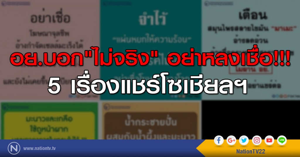 5 เรื่องแชร์โซเชียลฯ
อย.บอก"ไม่จริง" อย่าหลงเชื่อ!!! 5 เรื่องแชร์โซเชียลฯ
อย.บอก"ไม่จริง" อย่าหลงเชื่อ!!!
