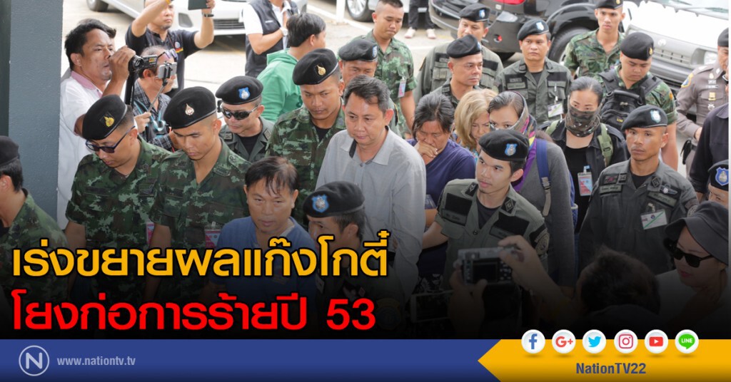 เร่งขยายผลแก๊งโกตี๋โยงก่อการร้ายปี 53 เร่งขยายผลแก๊งโกตี๋โยงก่อการร้ายปี 53