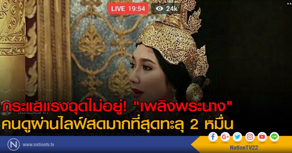 กระแสแรงฉุดไม่อยู่! "เพลิงพระนาง" คนดูผ่านไลฟ์สดมากที่สุดทะลุ 2 หมื่น กระแสแรงฉุดไม่อยู่! "เพลิงพระนาง" คนดูผ่านไลฟ์สดมากที่สุดทะลุ 2 หมื่น