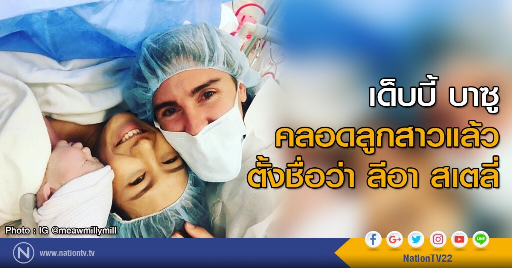 เด็บบี้ บาซู คลอดลูกสาวที่ประเทศสหรัฐอเมริกาตั้งชื่อว่า ลีอา สเตลี่ เด็บบี้ บาซู คลอดลูกสาวที่ประเทศสหรัฐอเมริกาตั้งชื่อว่า ลีอา สเตลี่