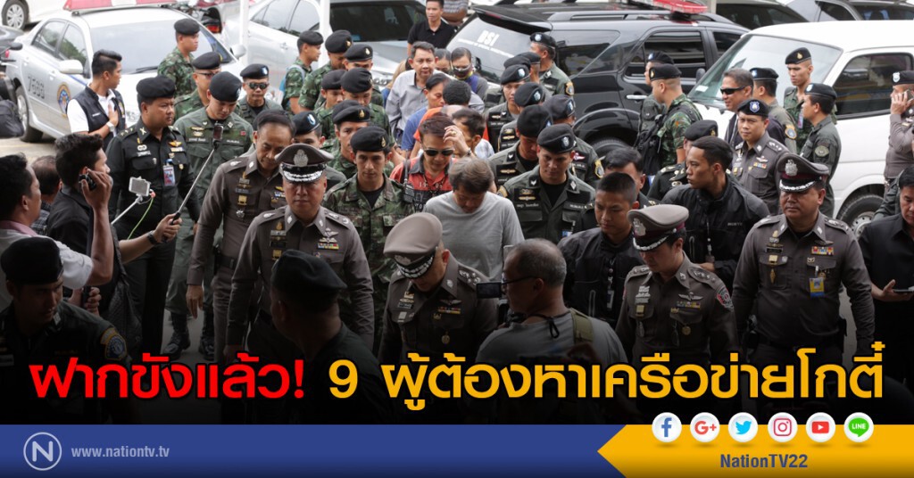 ฝากขังแล้ว! 9 ผู้ต้องหาเครือข่ายโกตี๋ ฝากขังแล้ว! 9 ผู้ต้องหาเครือข่ายโกตี๋