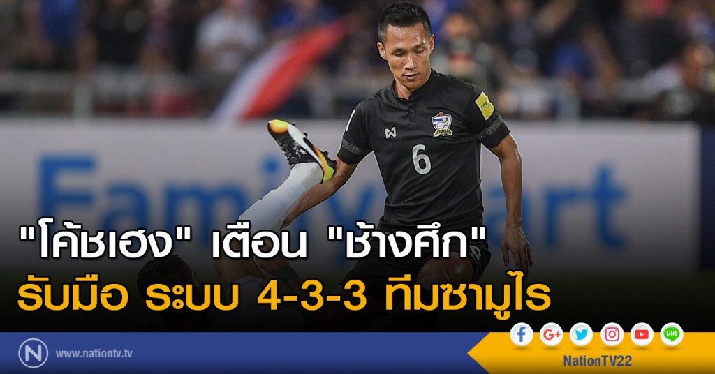 "โค้ชเฮง" เตือน "ช้างศึก" รับมือ ระบบ 4-3-3