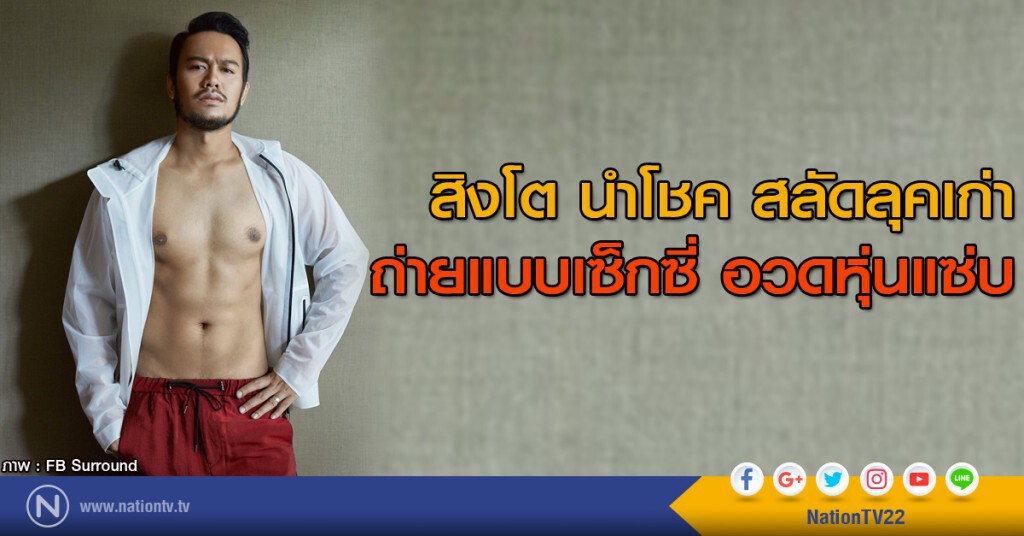 สิงโต นำโชค สลัดลุคเก่า ถ่ายแบบ เซ็กซี่อวดหุ่นแซ่บ สิงโต นำโชค สลัดลุคเก่า ถ่ายแบบ เซ็กซี่อวดหุ่นแซ่บ