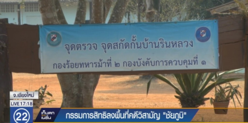 กรรมการสิทธิฯ ลงพื้นที่วิสามัญ "ชัยภูมิ ป่าแส" กรรมการสิทธิฯ ลงพื้นที่วิสามัญ "ชัยภูมิ ป่าแส"