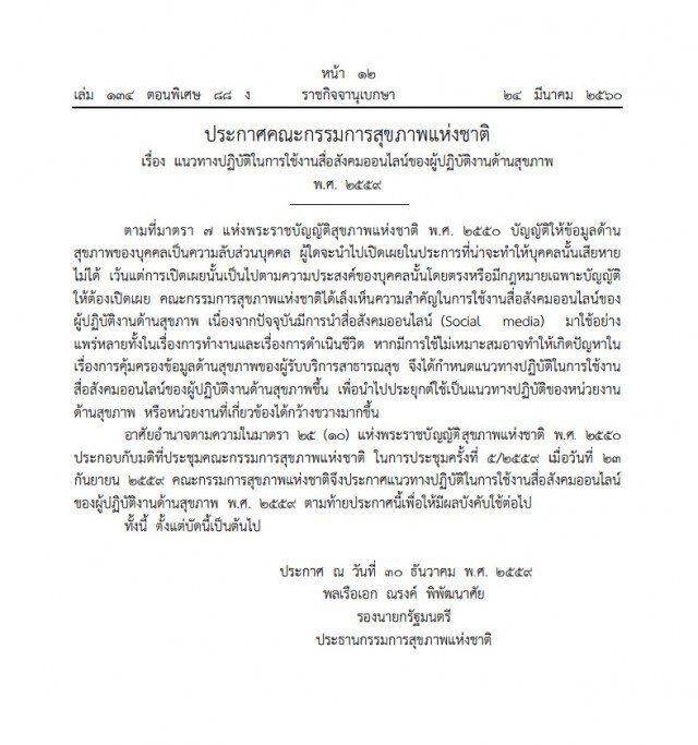 ประกาศแนวทางปฏิบัติในการใช้งานสื่อสังคมออนไลน์ของผู้ปฏิบัติงานด้านสุขภาพ