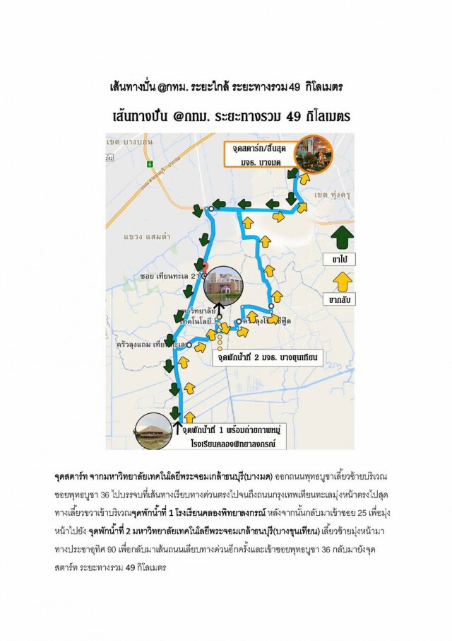 ปั่น ปันน้ำใจ ช่วยชาวใต้ @บางขุนเทียน พรุ่งนี้ 26 มี.ค.
