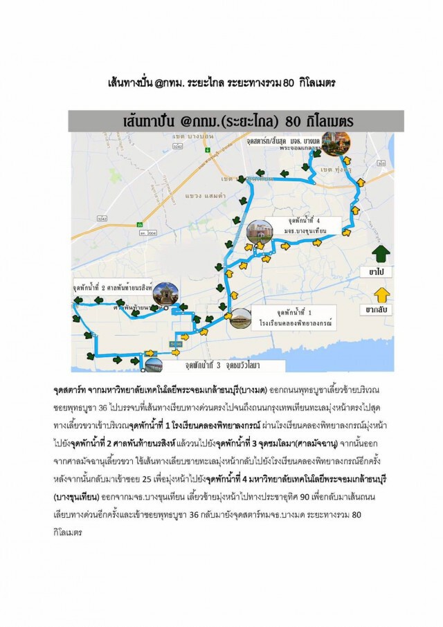 ปั่น ปันน้ำใจ ช่วยชาวใต้ @บางขุนเทียน พรุ่งนี้ 26 มี.ค.