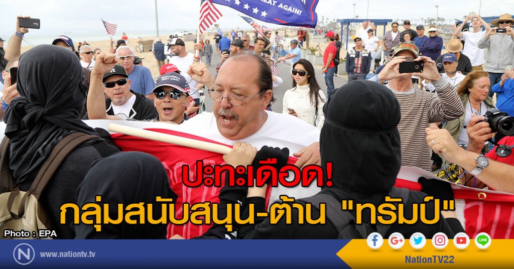 ปะทะเดือด! กลุ่มสนับสนุน-ต้าน "ทรัมป์" ปะทะเดือด! กลุ่มสนับสนุน-ต้าน "ทรัมป์"