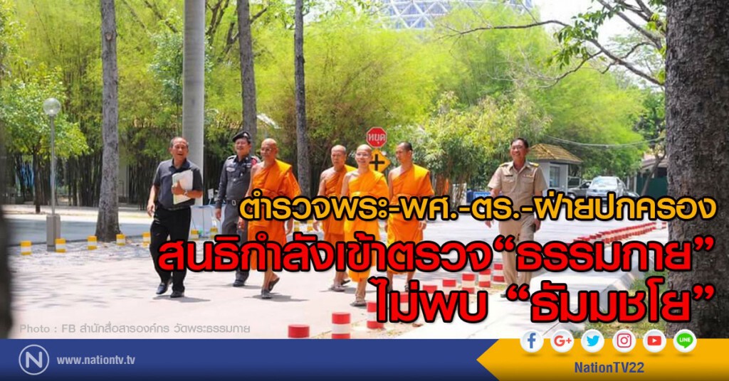 ตำรวจพระ-พศ.-ตร.-ฝ่ายปกครอง สนธิกำลัง
เข้าตรวจ"ธรรมกาย" ไม่พบ "ธัมมชโย"