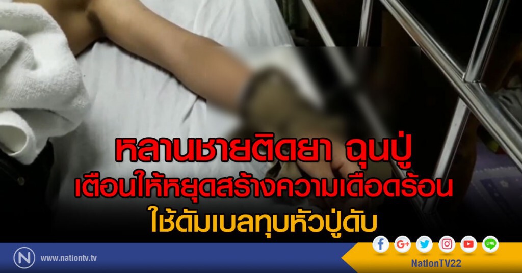 หลานชายติดยา
ฉุนปู่เตือนให้หยุดสร้างความเดือดร้อน ใช้ดัมเบลทุบหัวปู่ดับ