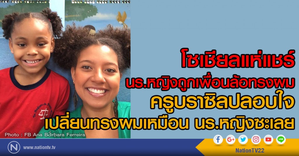 โซเชียลแห่แชร์
นร.หญิงถูกเพื่อนล้อทรงผม
ครูบราซิลปลอบใจ
เปลี่ยนทรงผมเหมือน นร.หญิงซะเลย โซเชียลแห่แชร์
นร.หญิงถูกเพื่อนล้อทรงผม
ครูบราซิลปลอบใจ
เปลี่ยนทรงผมเหมือน นร.หญิงซะเลย