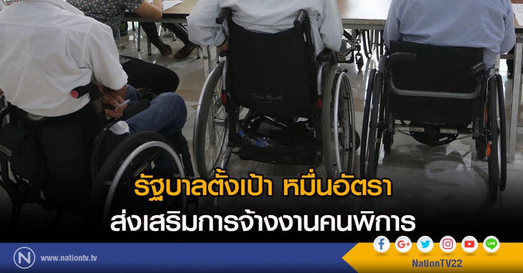 รัฐบาลตั้งเป้า หมื่นอัตรา
ส่งเสริมการจ้างงานคนพิการ