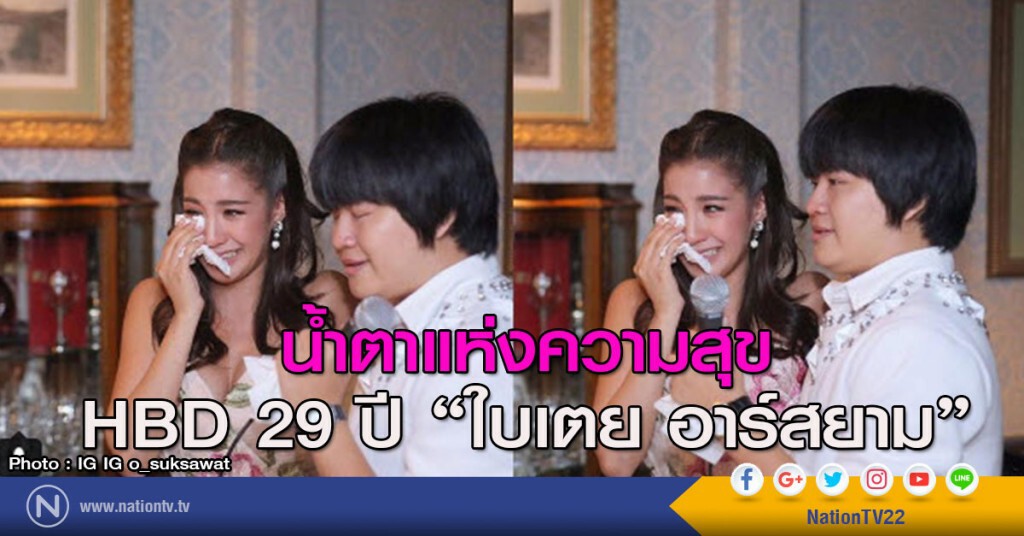 ภาพแห่งความทรงจำ 
น้ำตาแห่งความสุข 
HBD 29 ปี "ใบเตย อาร์สยาม"