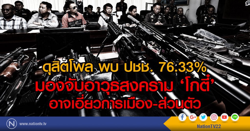 ดุสิตโพล พบ ประชาชน 76.33%
มองจับอาวุธสงคราม ‘โกตี๋’ อาจเอี่ยวการเมือง-ส่วนตัว ดุสิตโพล พบ ประชาชน 76.33%
มองจับอาวุธสงคราม ‘โกตี๋’ อาจเอี่ยวการเมือง-ส่วนตัว