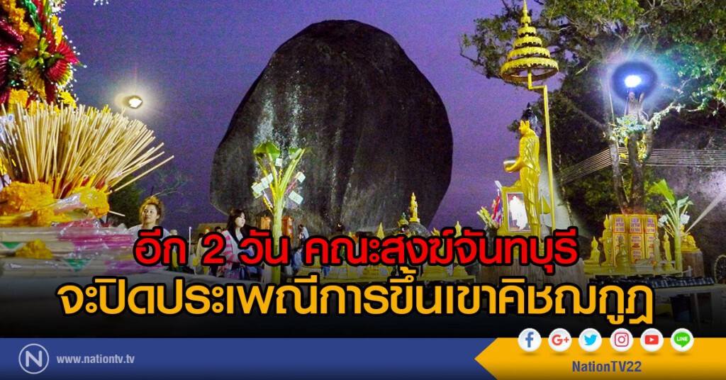 อีก 2 วัน (28 มี.ค.60) คณะสงฆ์จันทบุรี
จะปิดประเพณีการขึ้นเขาคิชฌกูฎ