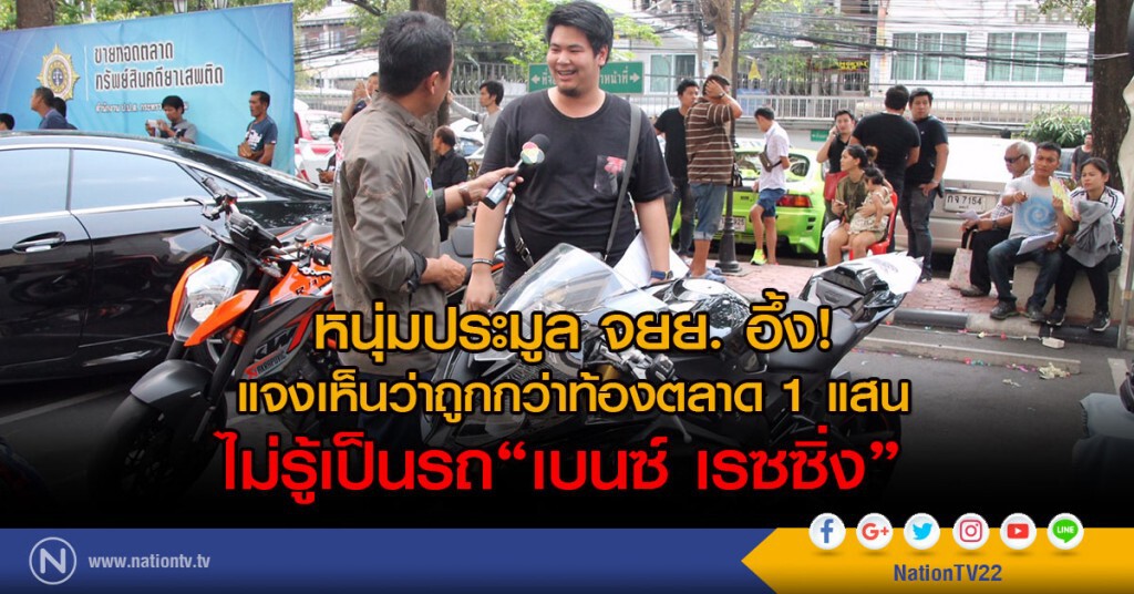 หนุ่มประมูล จยย. อึ้ง!
แจงเห็นว่าถูกกว่าท้องตลาด 1 แสน
ไม่รู้เป็นรถ"เบนซ์ เรซซิ่ง"