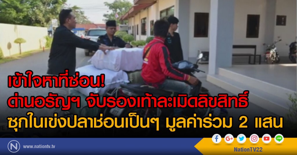 เข้าใจหาที่ซ่อน!
ด่านอรัญฯจับรองเท้าละเมิดลิขสิทธิ์
ซุกในเข่งปลาช่อนเป็นๆ มูลค่าร่วม 2 แสน เข้าใจหาที่ซ่อน!
ด่านอรัญฯจับรองเท้าละเมิดลิขสิทธิ์
ซุกในเข่งปลาช่อนเป็นๆ มูลค่าร่วม 2 แสน