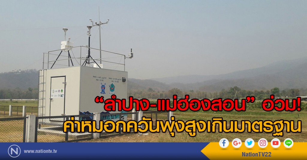 "ลำปาง-แม่ฮ่องสอน" อ่วม ค่าหมอกควันพุ่งสูงเกินมาตรฐาน "ลำปาง-แม่ฮ่องสอน" อ่วม ค่าหมอกควันพุ่งสูงเกินมาตรฐาน