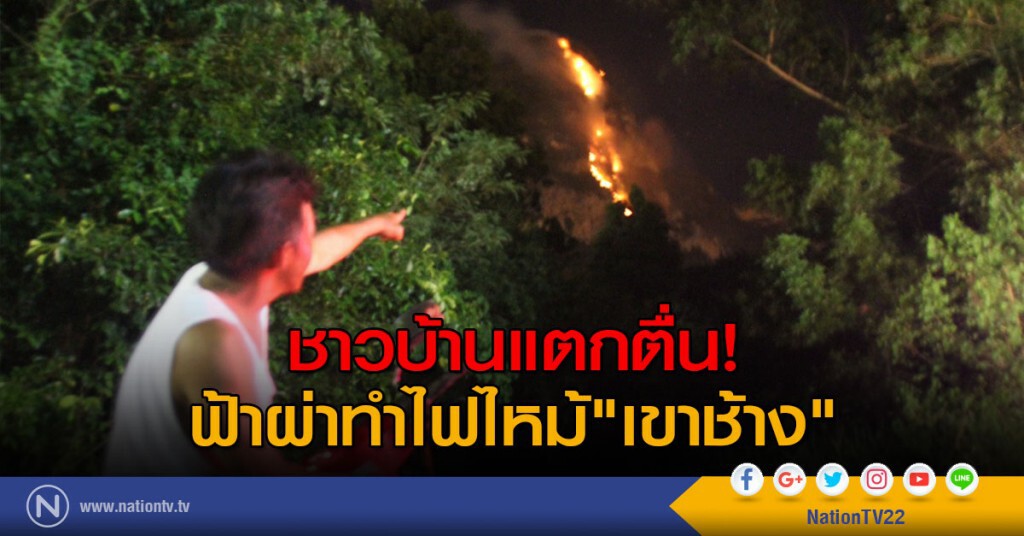 ชาวบ้านแตกตื่น! ฟ้าผ่าทำไฟไหม้"เขาช้าง" ชาวบ้านแตกตื่น! ฟ้าผ่าทำไฟไหม้"เขาช้าง"