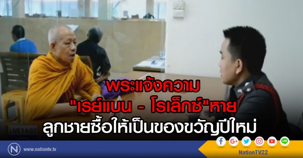 พระแจ้งความเรย์แบน - โรเล็กซ์หาย พระแจ้งความเรย์แบน - โรเล็กซ์หาย