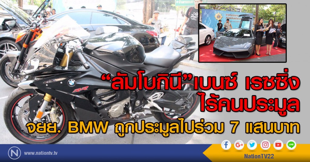 "ลัมโบกินี"เบนซ์ เรซซิ่ง ไร้คนประมูล
จยย. BMW ถูกประมูลไปร่วม 7 แสนบาท "ลัมโบกินี"เบนซ์ เรซซิ่ง ไร้คนประมูล
จยย. BMW ถูกประมูลไปร่วม 7 แสนบาท