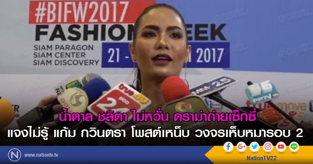 น้ำตาล ชลิตา ไม่หวั่นดราม่าถ่ายเซ็กซี่ แจงไม่รู้ แก้ม กวินตรา โพสต์เหน็บ วงจรเห็บหมารอบ 2 น้ำตาล ชลิตา ไม่หวั่นดราม่าถ่ายเซ็กซี่ แจงไม่รู้ แก้ม กวินตรา โพสต์เหน็บ วงจรเห็บหมารอบ 2