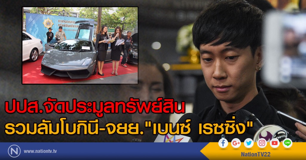 ปปส.จัดประมูลทรัพย์สิน
รวมลัมโบกินี-จยย. "เบนซ์ เรซซิ่ง" ปปส.จัดประมูลทรัพย์สิน
รวมลัมโบกินี-จยย. "เบนซ์ เรซซิ่ง"