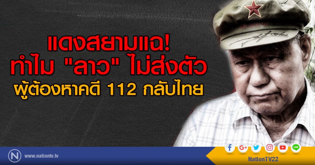 แดงสยามแฉ!
ทำไม "ลาว" ไม่ส่งตัว
ผู้ต้องหาคดี 112 กลับไทย แดงสยามแฉ!
ทำไม "ลาว" ไม่ส่งตัว
ผู้ต้องหาคดี 112 กลับไทย