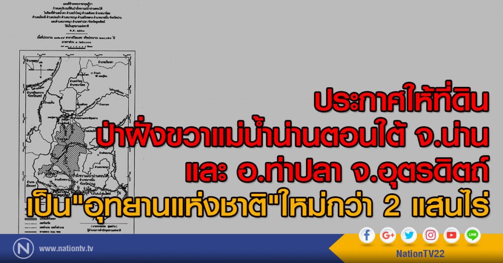 ประกาศ"อุทยานแห่งชาติ"ใหม่กว่า 2 แสนไร่
