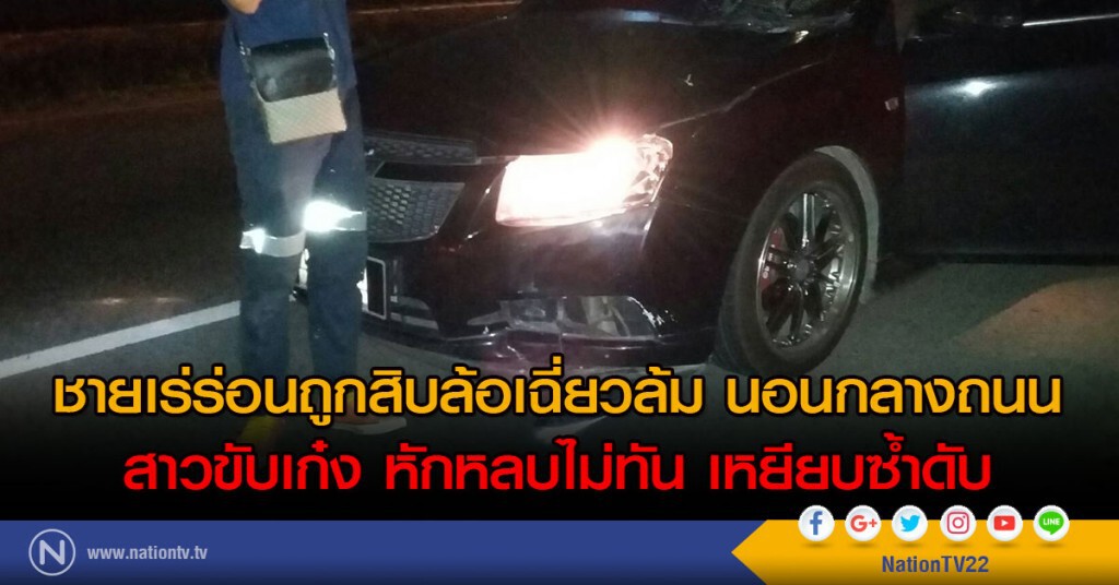 ชายเร่ร่อนถูกสิบล้อเฉี่ยวล้ม นอนกลางถนน
สาวขับเก๋ง หักหลบไม่ทัน เหยียบซ้ำดับ