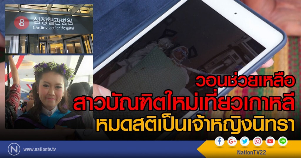 สาวบัณฑิตใหม่เที่ยวเกาหลี
หมดสติเป็นเจ้าหญิงนิทรา วอนช่วยเหลือ