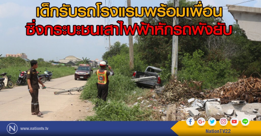 เด็กรับรถโรงแรมพร้อมเพื่อน
ซิ่งกระบะชนเสาไฟฟ้าหักรถพังยับ