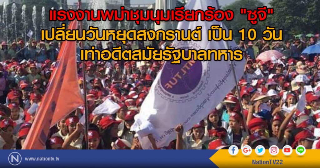แรงงานพม่าชุมนุมเรียกร้อง "ซูจี"
เปลี่ยนวันหยุดสงกรานต์ เป็น 10 วัน
เท่าอดีตสมัยรัฐบาลทหาร แรงงานพม่าชุมนุมเรียกร้อง "ซูจี"
เปลี่ยนวันหยุดสงกรานต์ เป็น 10 วัน
เท่าอดีตสมัยรัฐบาลทหาร