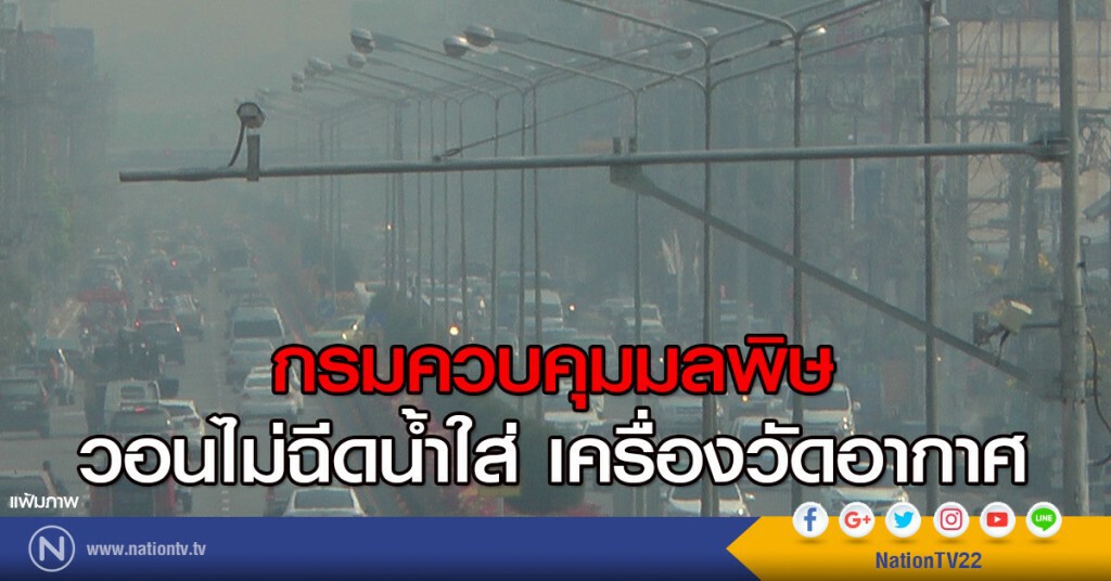 กรมควบคุมมลพิษ วอนไม่ฉีดน้ำใส่  เครื่องวัดอากาศ