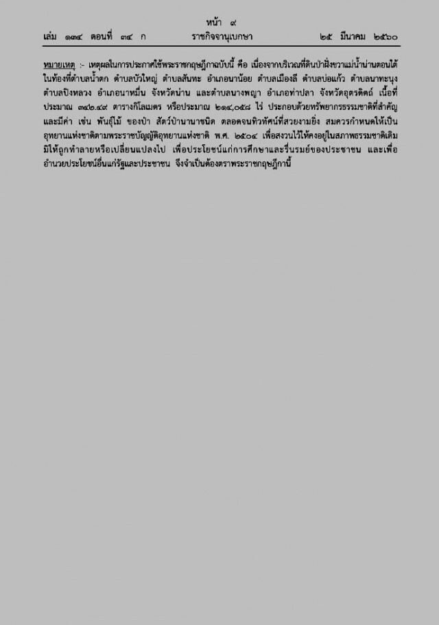 ประกาศ"อุทยานแห่งชาติ"ใหม่กว่า 2 แสนไร่