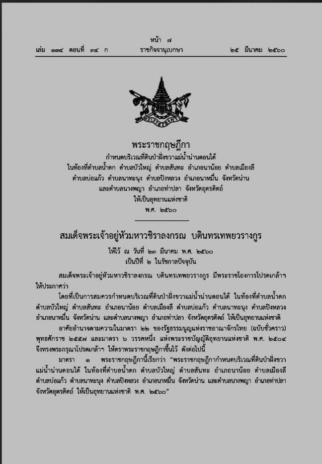 ประกาศ"อุทยานแห่งชาติ"ใหม่กว่า 2 แสนไร่
