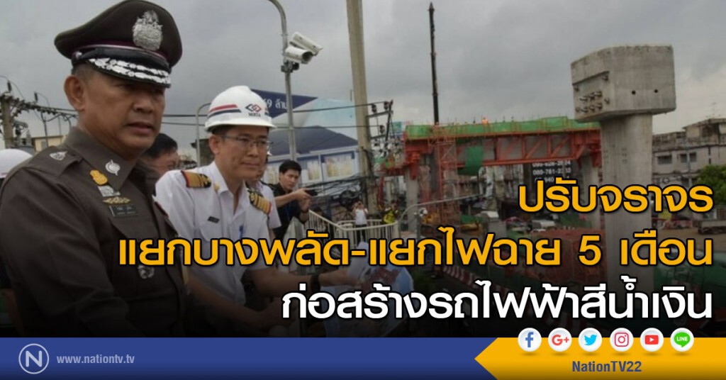 ปรับจราจรแยกบางพลัด-แยกไฟฉาย 5 เดือนก่อสร้างรถไฟฟ้าสีน้ำเงิน