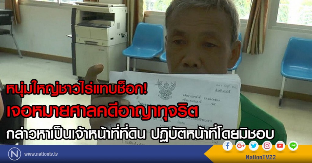 หนุ่มใหญ่ชาวไร่แทบช็อก!
เจอหมายศาลคดีอาญา
กล่าวหาเป็นเจ้าหน้าที่ที่ดิน ปฏิบัติหน้าที่โดยมิชอบ