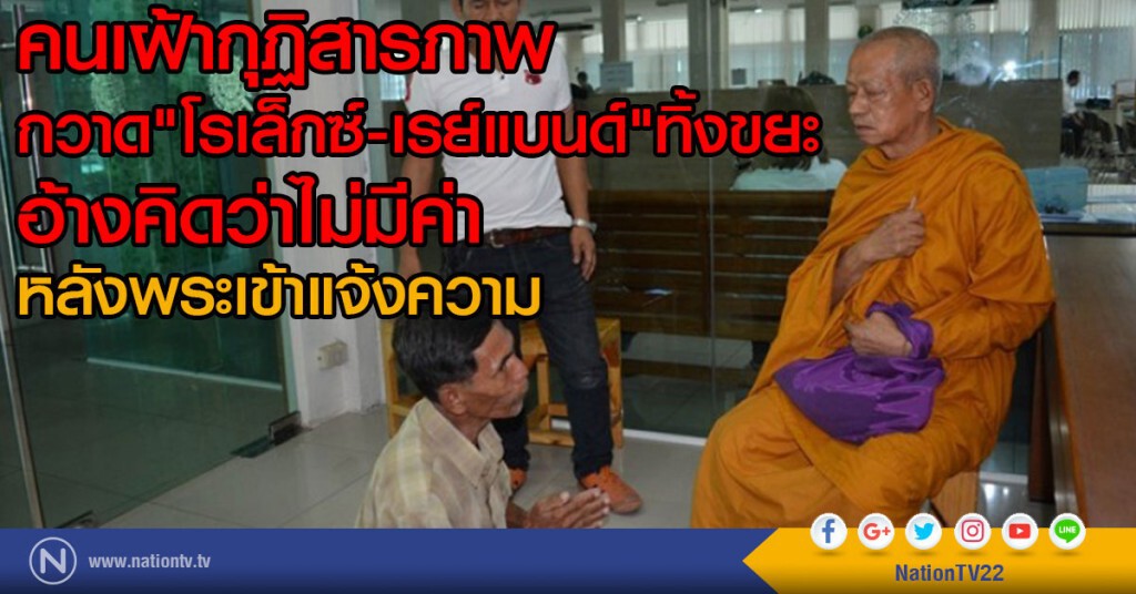 คนเฝ้ากุฏิสารภาพ
อ้างคิดว่าไม่มีค่า
กวาด "โรเล็กซ์-แว่นเรย์แบนด์"ทิ้งขยะ
หลังพระเข้าแจ้งความ