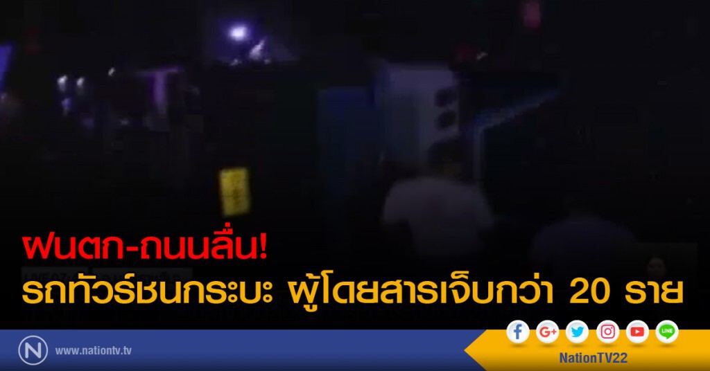 ฝนตก-ถนนลื่น! รถทัวร์ชนกระบะ ผู้โดยสารเจ็บกว่า 20 ราย