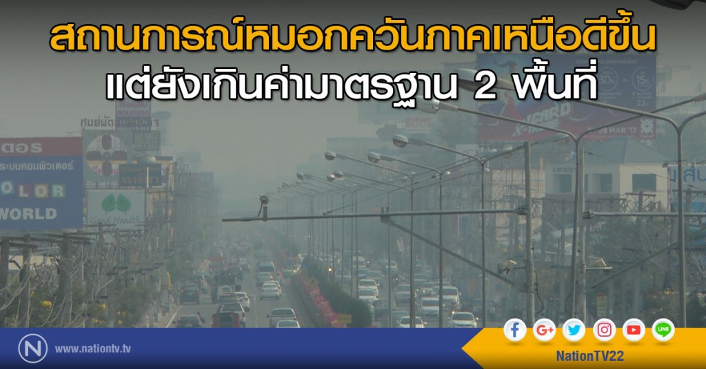 สถานการณ์หมอกควันภาคเหนือดีขึ้น แต่ยังเกินค่ามาตรฐาน 2 พื้นที่ สถานการณ์หมอกควันภาคเหนือดีขึ้น แต่ยังเกินค่ามาตรฐาน 2 พื้นที่