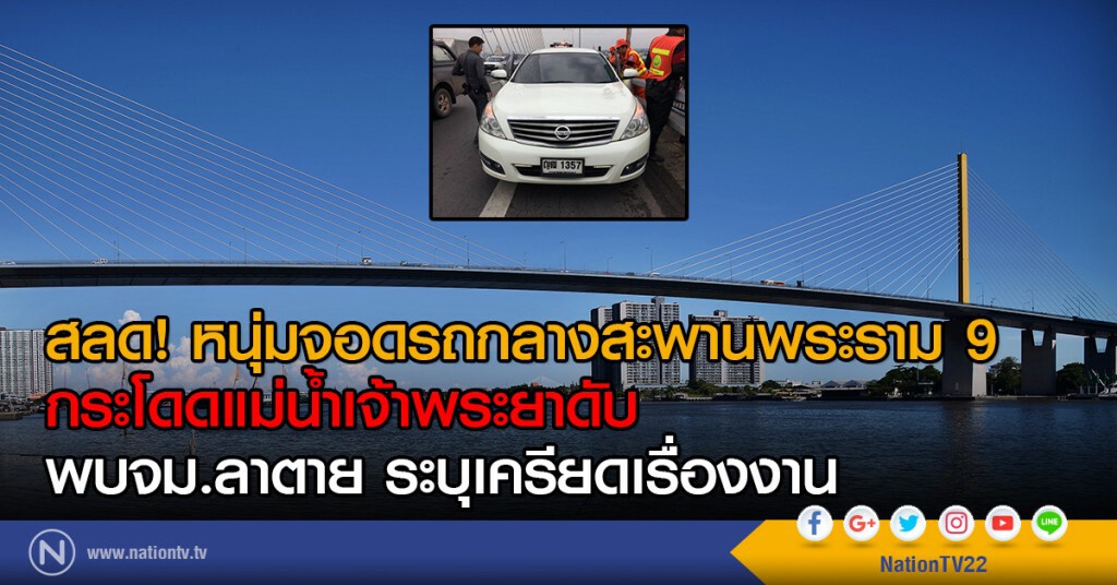 สลด! หนุ่มจอดรถกลางสะพานพระราม 9
กระโดดแม่น้ำเจ้าพระยาดับ
พบจม.ลาตาย ระบุเครียดเรื่องงาน