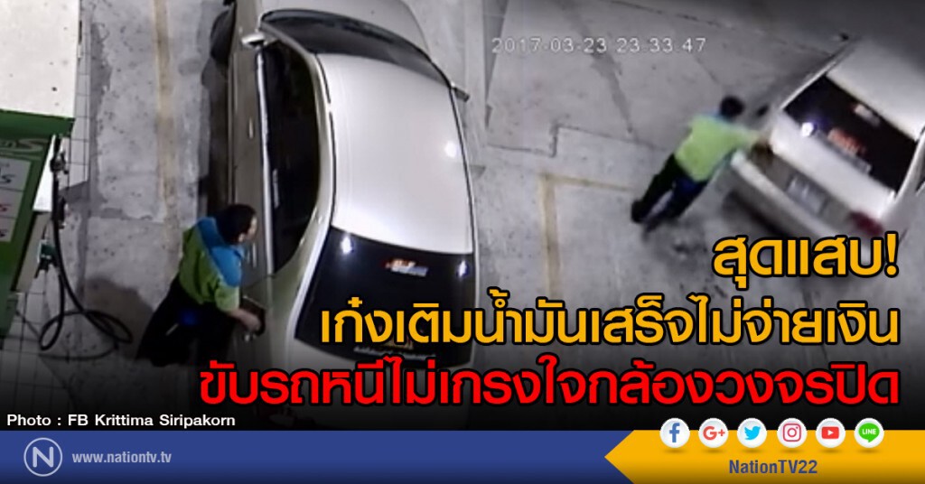 สุดแสบ! เก๋งเติมน้ำมันเสร็จไม่จ่ายเงิน
ขับรถหนีไม่เกรงใจกล้องวงจรปิด สุดแสบ! เก๋งเติมน้ำมันเสร็จไม่จ่ายเงิน
ขับรถหนีไม่เกรงใจกล้องวงจรปิด