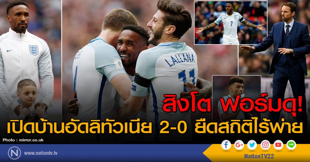 สิงโต ฟอร์มดุ! เปิดบ้านอัดลิทัวเนีย 2-0 ยืดสถิติไร้พ่าย สิงโต ฟอร์มดุ! เปิดบ้านอัดลิทัวเนีย 2-0 ยืดสถิติไร้พ่าย