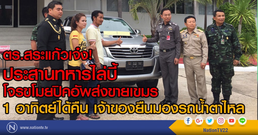 ตร.สระแก้วเจ๋ง!
ประสานทหารไล่บี้
โจรขโมยปิคอัพส่งขายเขมร
1 อาทิตย์ได้คืน เจ้าของยืนมองรถน้ำตาไหล