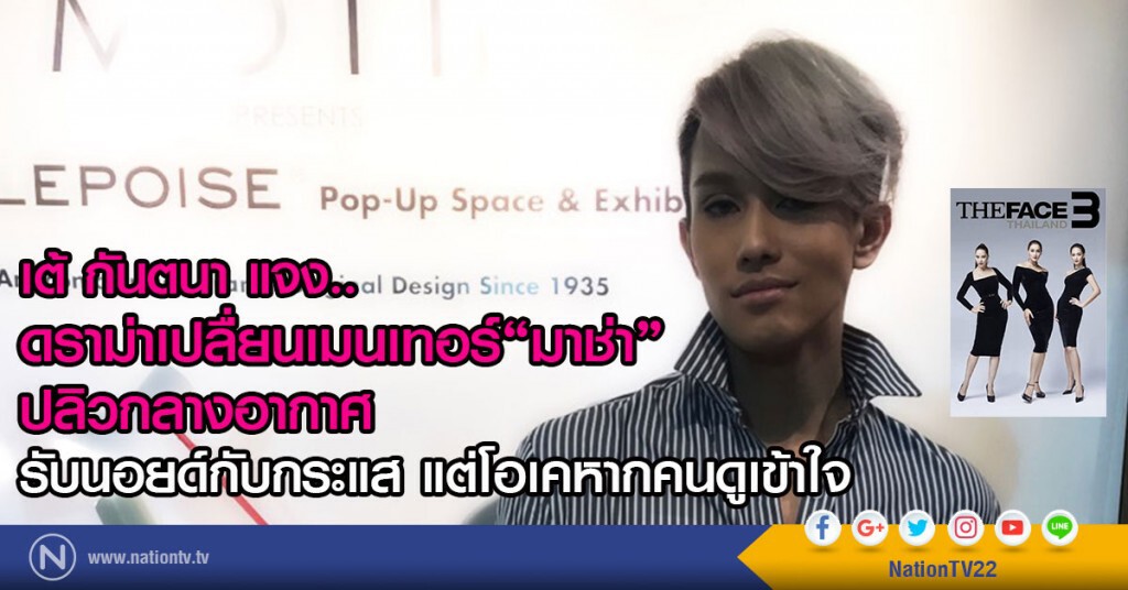 เต้ กันตนา แจง ประเด็นดราม่าเปลื่ยนเมนเทอร์"มาช่า"ปลิวกลางอากาศ